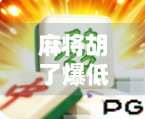 麻将胡了爆低分？别慌！教你从惨不忍睹到逆袭翻盘的三大秘诀！