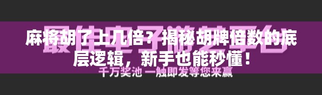 麻将胡了上几倍？揭秘胡牌倍数的底层逻辑，新手也能秒懂！