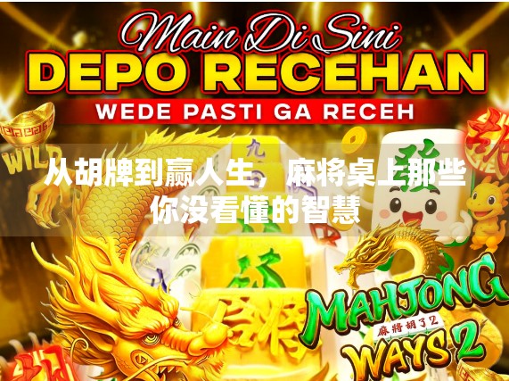 从胡牌到赢人生，麻将桌上那些你没看懂的智慧