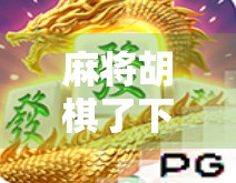 麻将胡棋了下载，这款魔改游戏为何让玩家欲罢不能？
