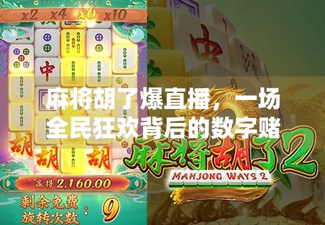 麻将胡了爆直播，一场全民狂欢背后的数字赌局与情绪共振