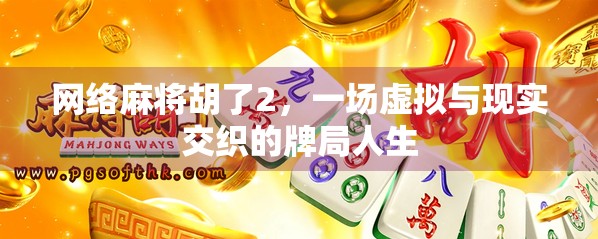 网络麻将胡了2，一场虚拟与现实交织的牌局人生
