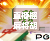 直播摇麻将胡了！一局定胜负，观众狂刷礼物，主播笑到合不拢嘴！