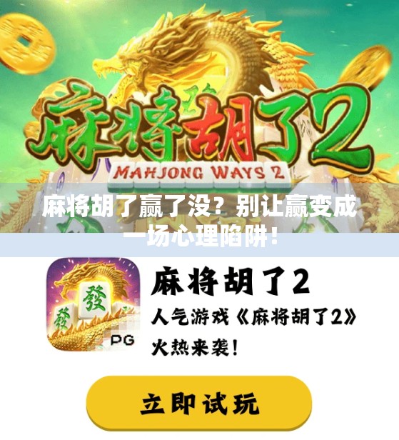 麻将胡了赢了没？别让赢变成一场心理陷阱！