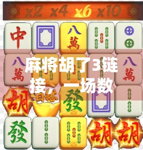 麻将胡了3链接，一场数字时代的牌桌革命如何悄然改变我们的社交方式？