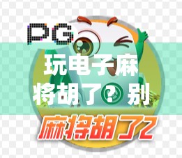 玩电子麻将胡了？别让虚拟胜利偷走你的现实人生！