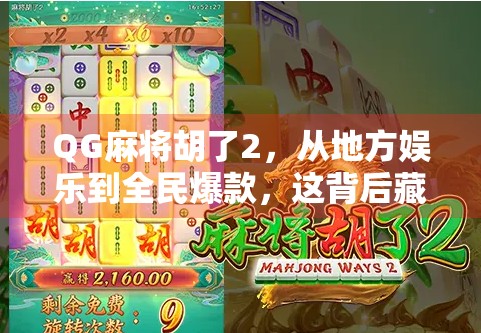 QG麻将胡了2，从地方娱乐到全民爆款，这背后藏着怎样的流量密码？