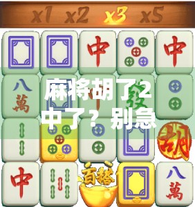 麻将胡了2中了？别急，这波中奖可能是个局！