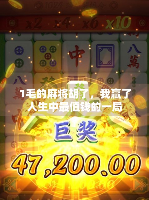 1毛的麻将胡了，我赢了人生中最值钱的一局