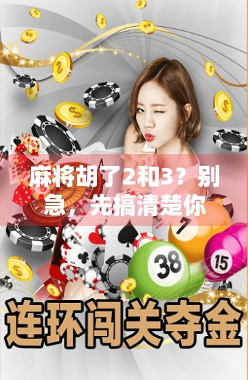 麻将胡了2和3？别急，先搞清楚你是不是在碰运气！