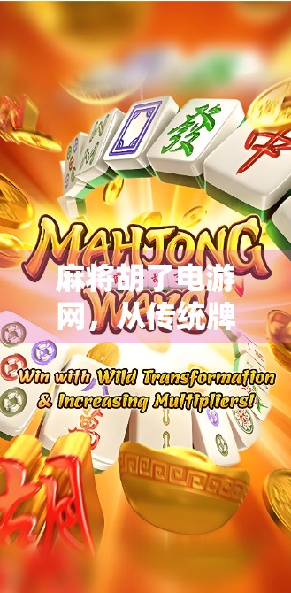 麻将胡了电游网，从传统牌桌到数字世界的奇妙跃迁