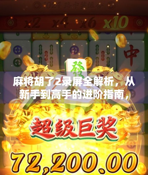麻将胡了2录屏全解析，从新手到高手的进阶指南，你真的看懂了吗？