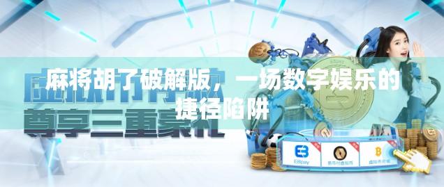 麻将胡了破解版，一场数字娱乐的捷径陷阱