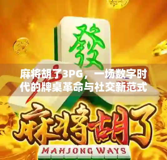 麻将胡了3PG，一场数字时代的牌桌革命与社交新范式
