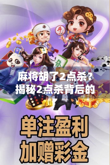 麻将胡了2点杀？揭秘2点杀背后的博弈智慧与心理战！