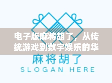 电子版麻将胡了，从传统游戏到数字娱乐的华丽转身