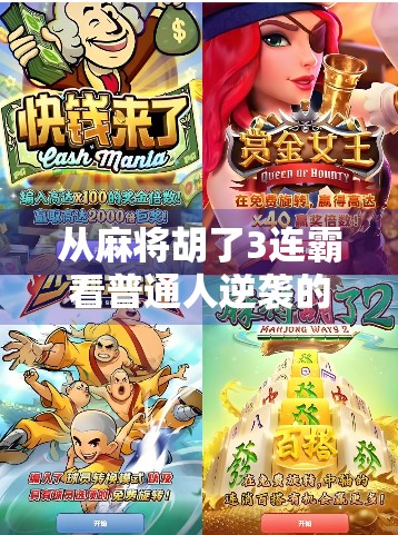 从麻将胡了3连霸看普通人逆袭的底层逻辑，不是运气，而是这套思维体系