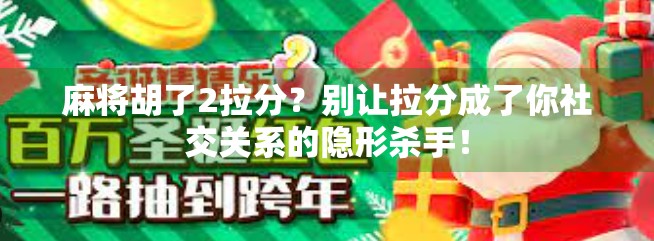 麻将胡了2拉分？别让拉分成了你社交关系的隐形杀手！