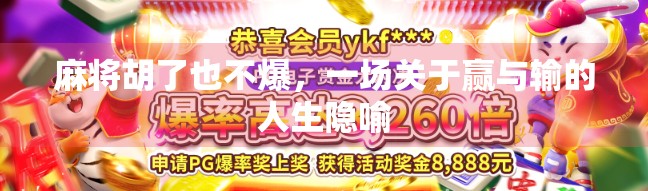 麻将胡了也不爆，一场关于赢与输的人生隐喻