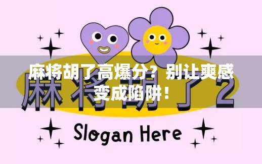 麻将胡了高爆分？别让爽感变成陷阱！