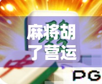 麻将胡了营运商，从街头巷尾到数字时代的牌桌经济新玩家