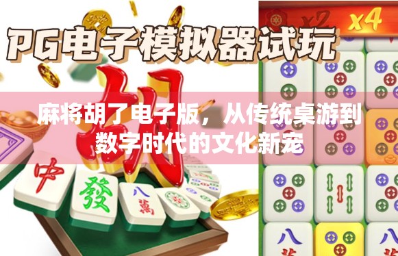 麻将胡了电子版，从传统桌游到数字时代的文化新宠