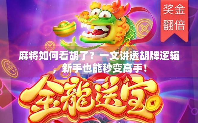 麻将如何看胡了？一文讲透胡牌逻辑，新手也能秒变高手！