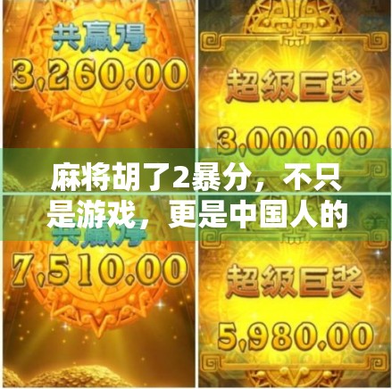 麻将胡了2暴分，不只是游戏，更是中国人的社交密码！