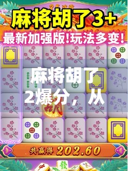 麻将胡了2爆分，从娱乐到上头的背后，我们该警惕什么？