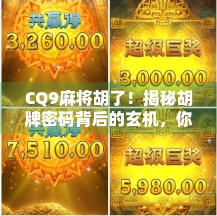 CQ9麻将胡了！揭秘胡牌密码背后的玄机，你真的懂麻将吗？