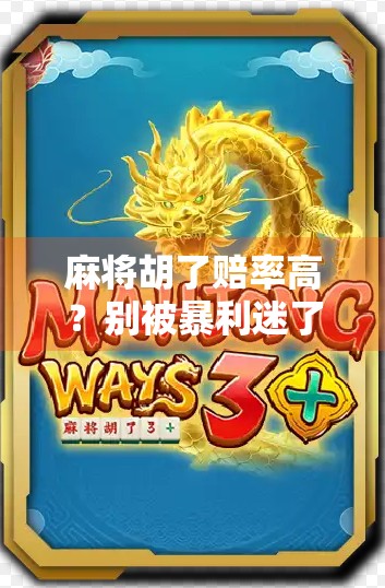 麻将胡了赔率高？别被暴利迷了眼，这背后藏着你不知道的坑！