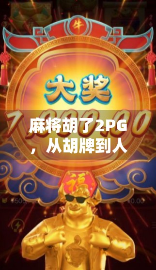 麻将胡了2PG，从胡牌到人生赢家的心理博弈术