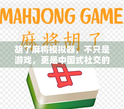 胡了麻将模拟器，不只是游戏，更是中国式社交的数字缩影