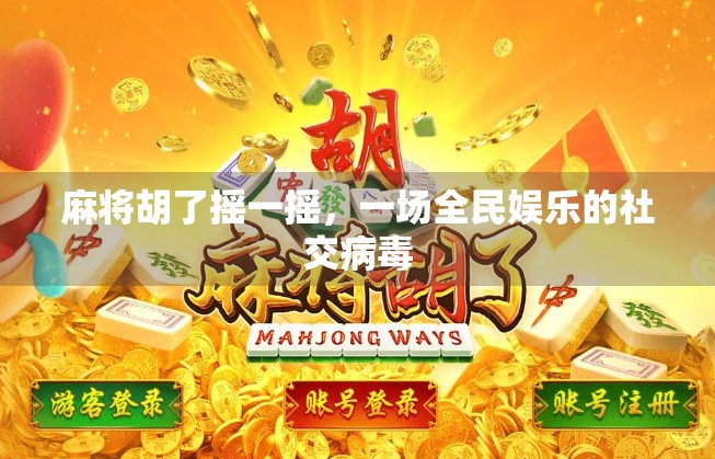 麻将胡了摇一摇，一场全民娱乐的社交病毒