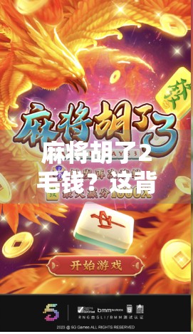 麻将胡了2毛钱？这背后藏着中国式穷开心的智慧