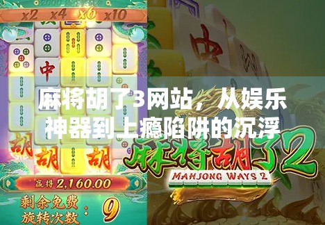麻将胡了3网站，从娱乐神器到上瘾陷阱的沉浮之路