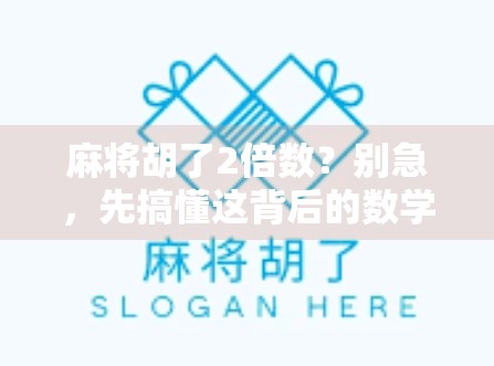 麻将胡了2倍数？别急，先搞懂这背后的数学游戏和心理博弈！
