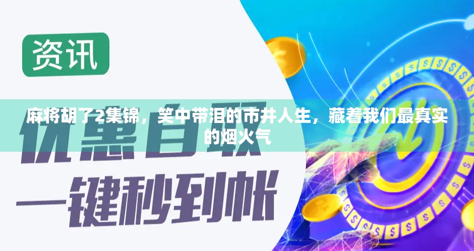 麻将胡了2集锦，笑中带泪的市井人生，藏着我们最真实的烟火气