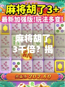 麻将胡了3千倍？揭秘爆赚背后的真相与风险！
