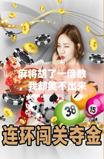 麻将胡了一倍数，我却笑不出来，一场赢钱背后的荒诞与反思