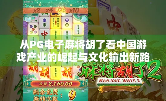 从PG电子麻将胡了看中国游戏产业的崛起与文化输出新路径