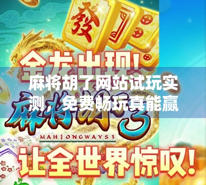 麻将胡了网站试玩实测，免费畅玩真能赢？新手必看避坑指南！
