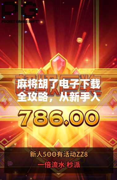 麻将胡了电子下载全攻略，从新手入门到高手进阶，轻松玩转手机麻将世界！