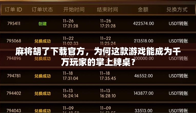 麻将胡了下载官方，为何这款游戏能成为千万玩家的掌上牌桌？