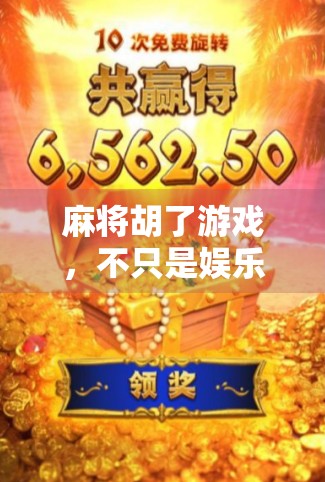 麻将胡了游戏，不只是娱乐，更是中国人的社交密码