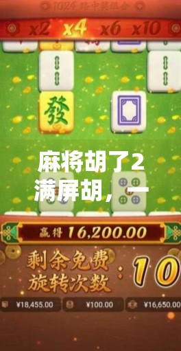 麻将胡了2满屏胡，一场全民狂欢背后的社交密码与情绪释放