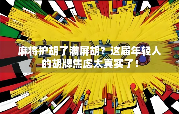 麻将护胡了满屏胡？这届年轻人的胡牌焦虑太真实了！