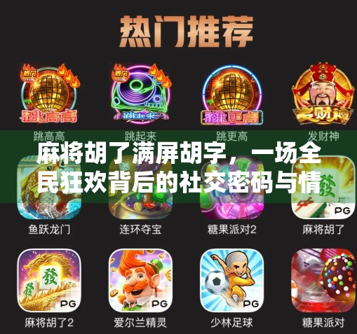 麻将胡了满屏胡字，一场全民狂欢背后的社交密码与情绪共振