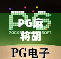 PG麻将胡了爆了？揭秘胡牌暴富背后的算法陷阱与玩家真相！