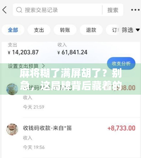 麻将糊了满屏胡了？别急，这局牌背后藏着的不只是运气！